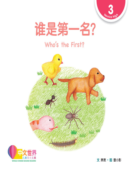Title details for 谁是第一名? / Who's the First? by Mao Xiao - Available